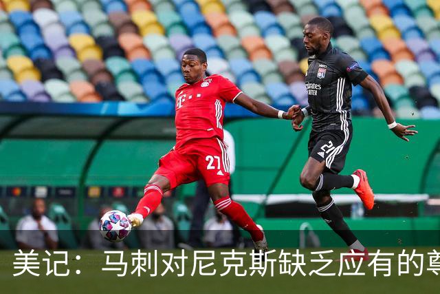 美记：马刺对尼克斯缺乏应有的尊重 这种做法实在让人喜欢不起来